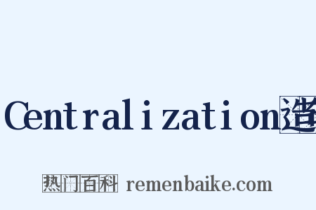 Centralization造句是什么意思的图片